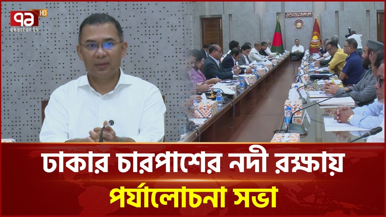 ঢাকার চারপাশের নদী রক্ষায় পর্যালোচনা সভা | PM | Tarique Rahman | Ekattor TV