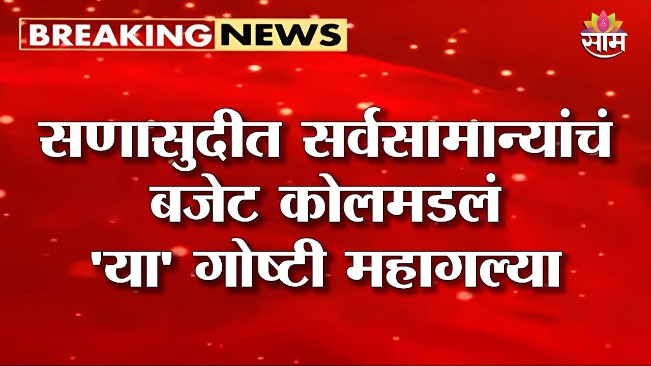 सणासुदीत सर्वसामान्यांचं बजेट कोलमडलं 'या' गोष्टी महागल्या | Onion Price Hike