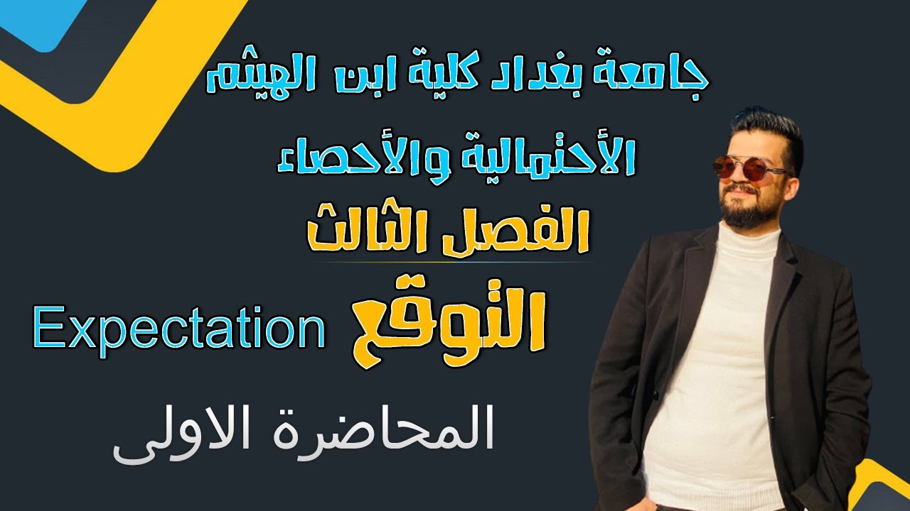 الإحتمالية والاحصاء | التوقع و تباين | التوقع ج1 | الفصل الثالث | المحاضرة الاولى