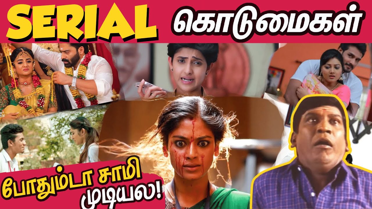 போதும்டா சாமி முடியல! Serial கொடுமைகள் | Tamil Serials Funny Trolls | Barathi Kannamma, Roja Troll