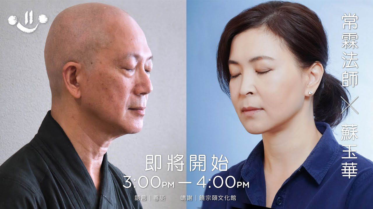 常霖法師 X 蘇玉華「停一停 心呼吸」