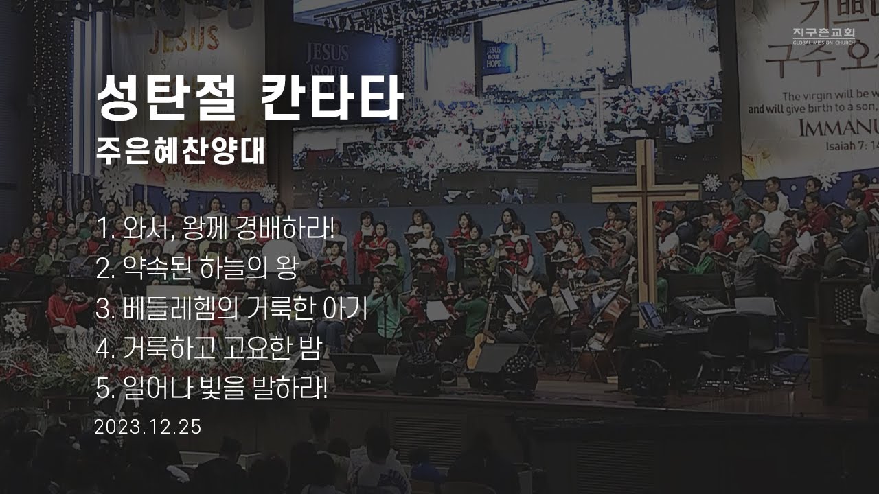 2023 성탄절 칸타타 | 와서, 왕께 경배하라! 외 4곡 | 주은혜 찬양대