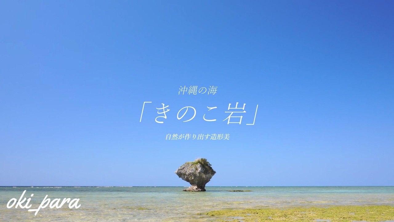 【沖縄】自然が作り出す造形美「きのこ岩」を眺めながらゆったりとした時間 波音/波の音 Soothing Sound of wave relaxing time nature Mushroom Rock