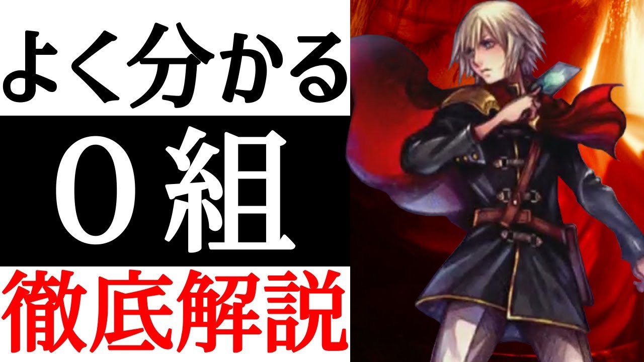 【FF零式】絶対に泣く衝撃のエンディング！？0組徹底解説！【考察】
