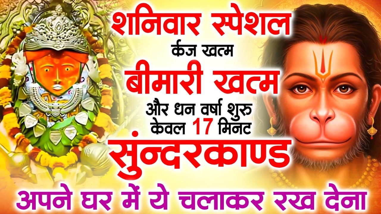 शनिवार स्पेशल  - शक्तिशाली सुंदरकांड पाठ | एक बार सुनें और आशीर्वाद पाएं - Sampurn Sundar Kand