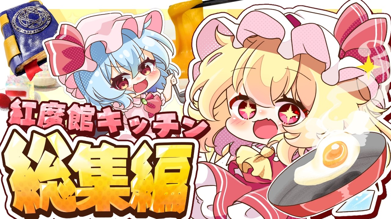【ゆっくり料理🌷】紅魔館キッチンの総集編！　2025年 秋～冬【ゆっくり実況】