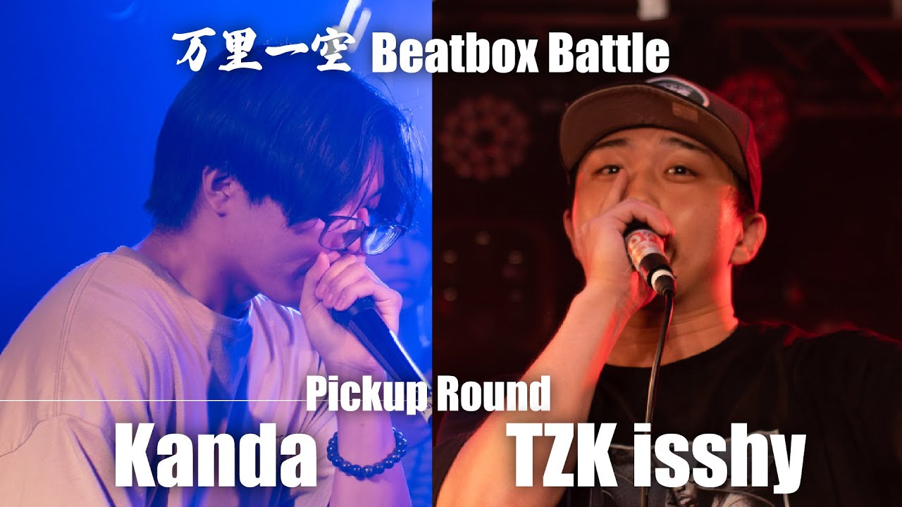 万里一空 vol 2 Pickup Round Kanda vs TZK isshy