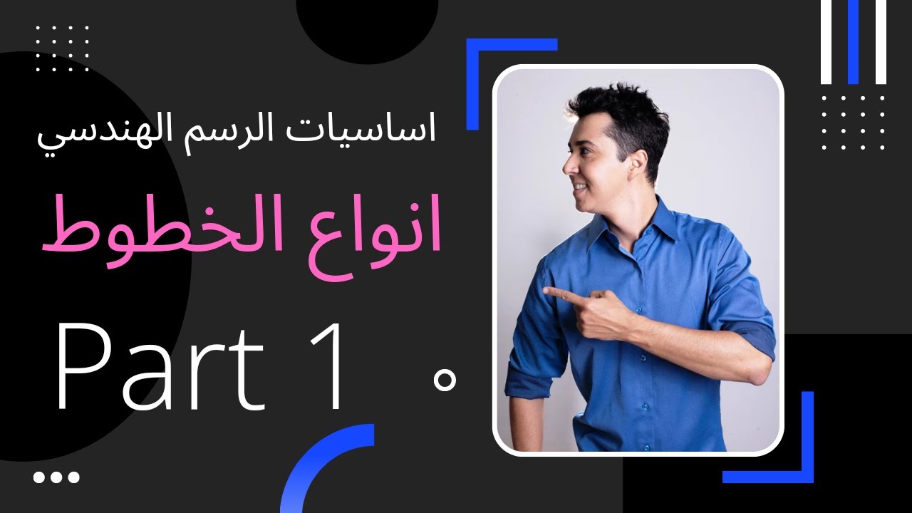 تعلم اساسيات الرسم الهندسي. انواع الخطوط وطريقه وضع الابعاد علئ الرسم