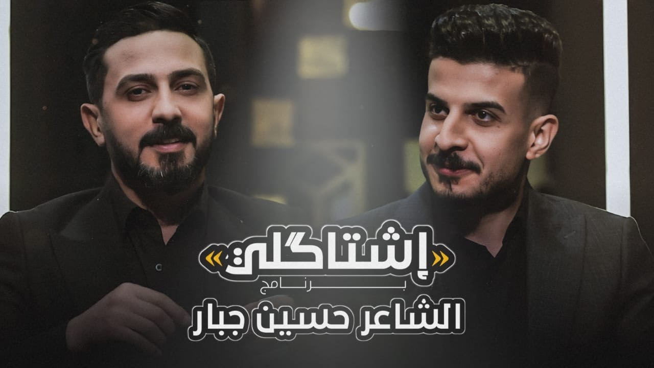 اشتاكلي مع رائد ابو فتـيان | الضيف: الشاعر حسين جبار