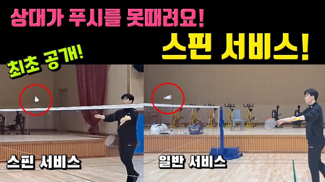 [배드민턴 레슨]스핀 서비스! 이거 알려줘도 되려나...!!? 선수들의 스핀 서비스 넣는 방법!(ft.김용현 코치)