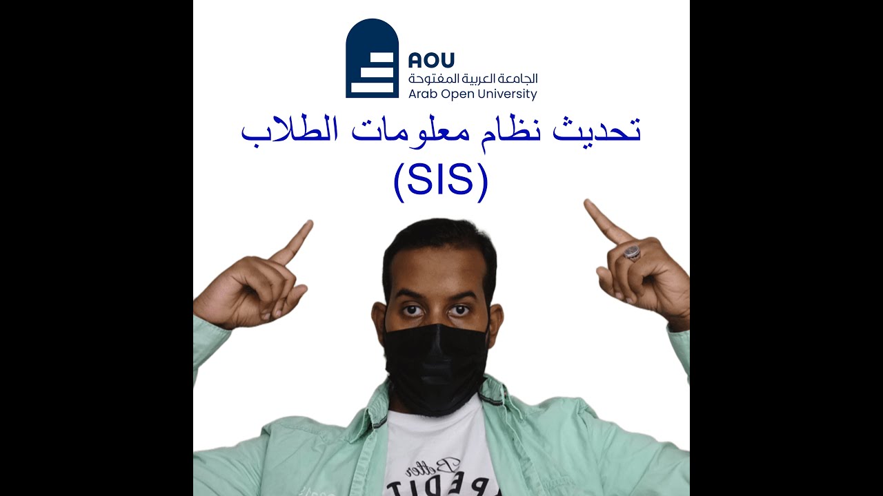 تحديث نظام معلومات الطلب👨‍🎓 (SIS)📝في الجامعة العربية المفتوحة🏫