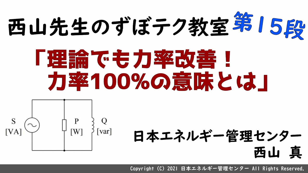【西山先生が教える 電験三種「ずぼテク」教室】「第15弾：理論でも力率改善！力率100%の意味とは」（新電気11月号掲載）