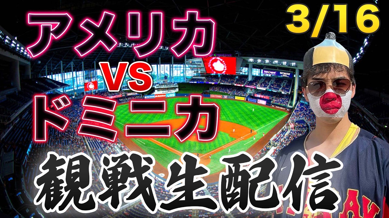 【WBC】3/14 アメリカ合衆国VSドミニカ共和国　観戦生配信