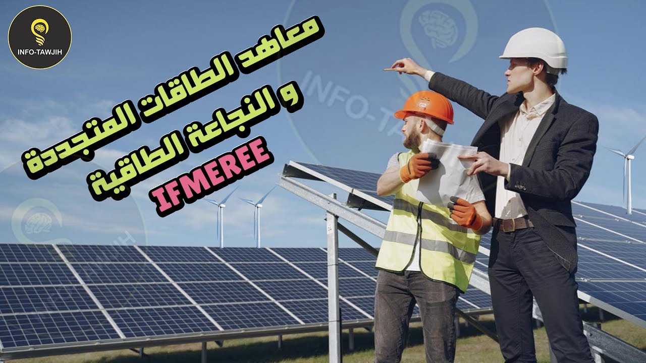 التسجيل بمعاهد التكوين في مهن الطاقات المتجددة والنجاعة الطاقية IFMEREE.