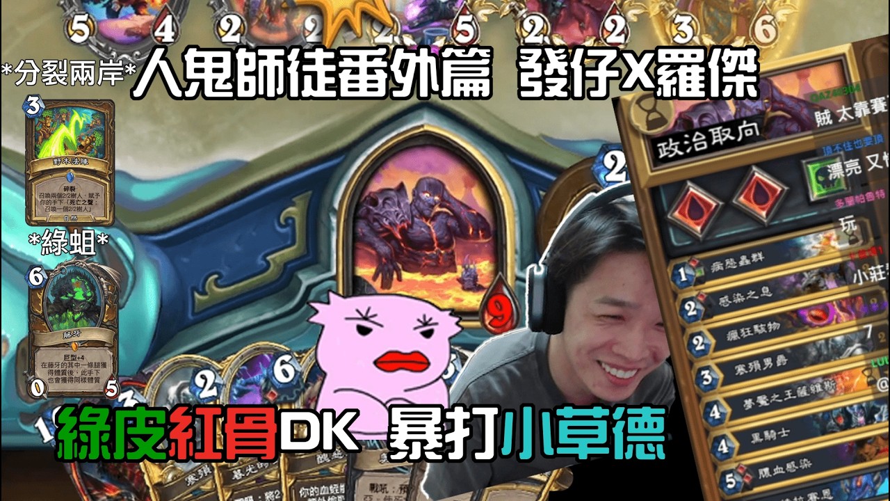 人鬼師徒番外篇 發仔x羅傑 導師伊森蕭秘密武器-綠皮紅骨DK 暴打小草德 當然我們說的是爐石戰記