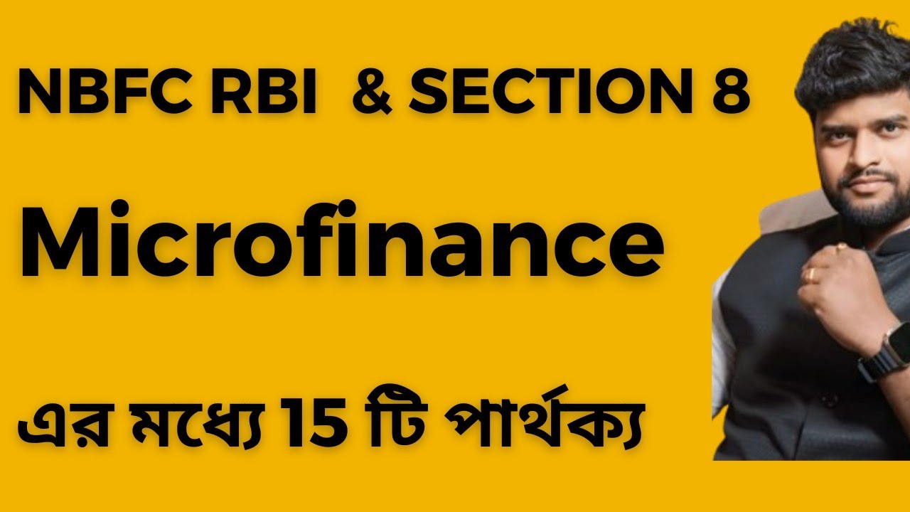  Section 8 Microfinance and RBI NBFC Microfinance এর মধ্যে পার্থক্য কি ?  #microfinance 