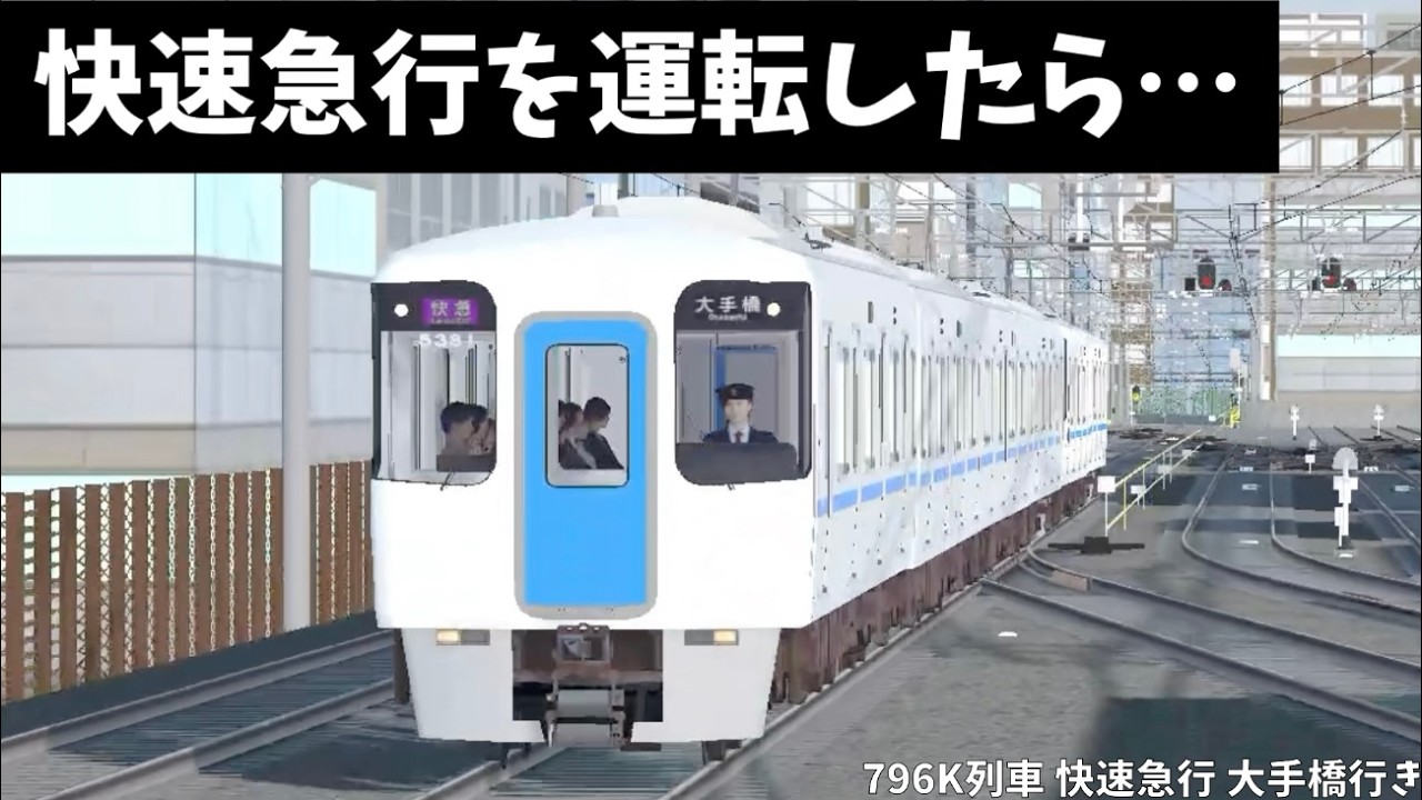 快速急行を運転してみたら…？！　快速急行 大手橋行き 796K列車【TRAIN CREW】