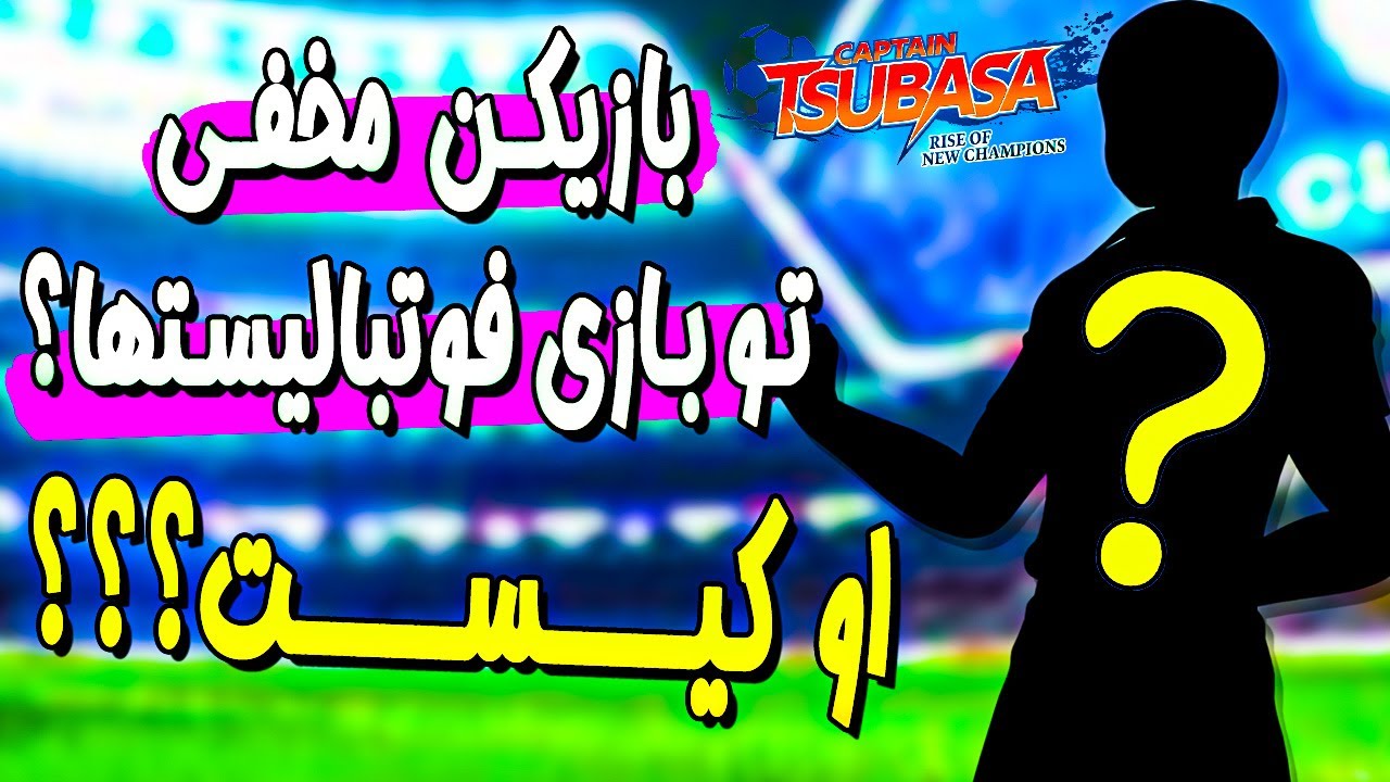 او کیست؟ بازیکن مخفی تو بازی فوتبالیستها؟؟؟ (کاپیتان سوباسا)