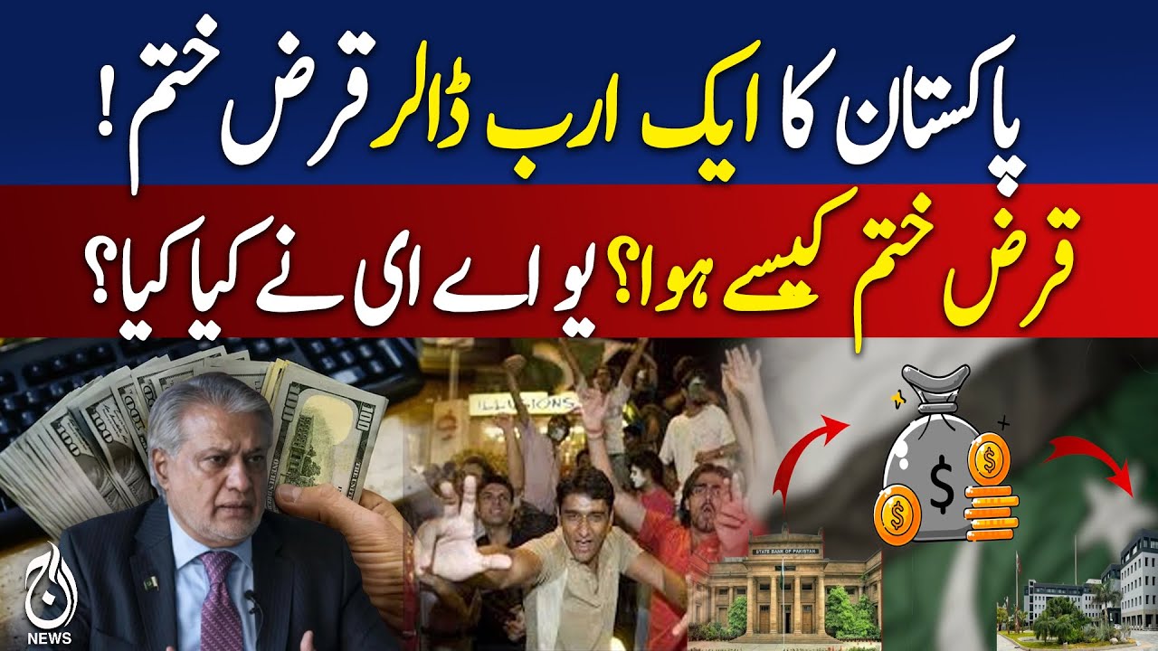 Pakistan Debt Relief | $1 Billion Cleared | Economic News Pakistan - Aaj Pakistan News