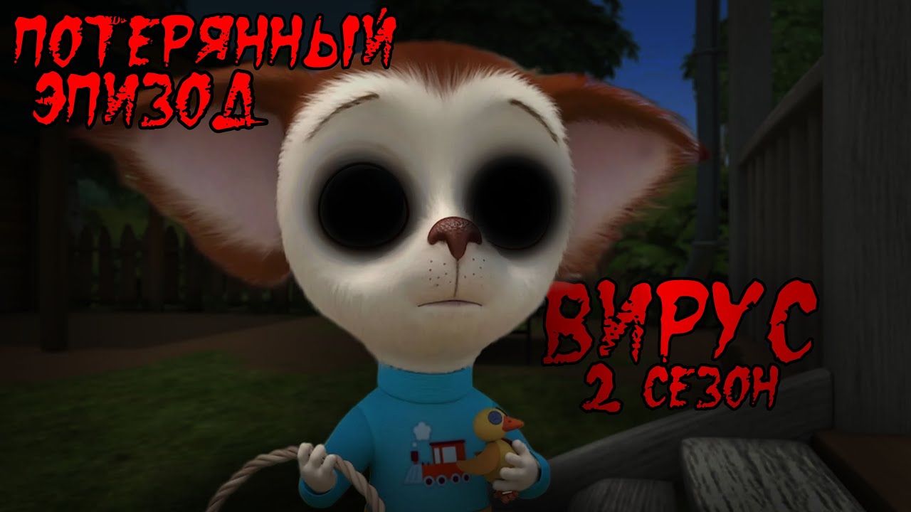 ПОТЕРЯННЫЙ ЭПИЗОД БАРБОСКИНЫХ / Вирус (2 сезон) - Сборник