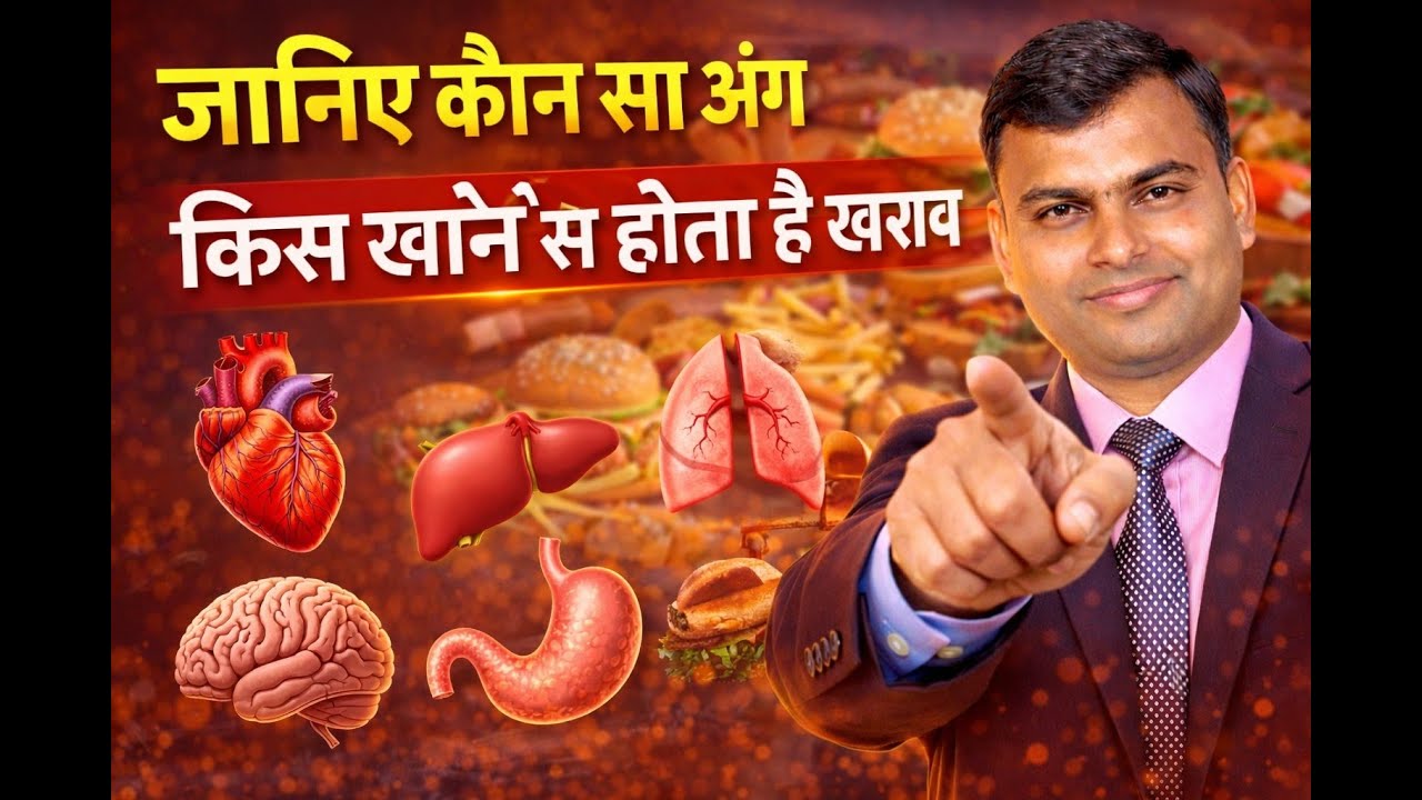 जानिए कौन सा अंग किस खाने से होता है खराब ‌। by Mr. Mukesh Mishra #constructionsafety #health 