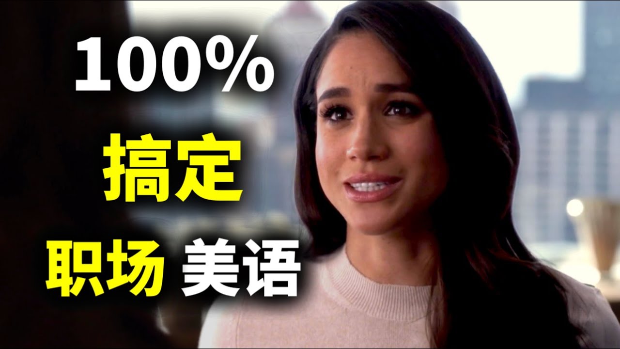 【超强保姆级精听】美国人工作中稍快语速的对话，你能听懂多少？｜地道 英语｜美式发音干货总结｜Speak Fast English｜ZaharaEnglish