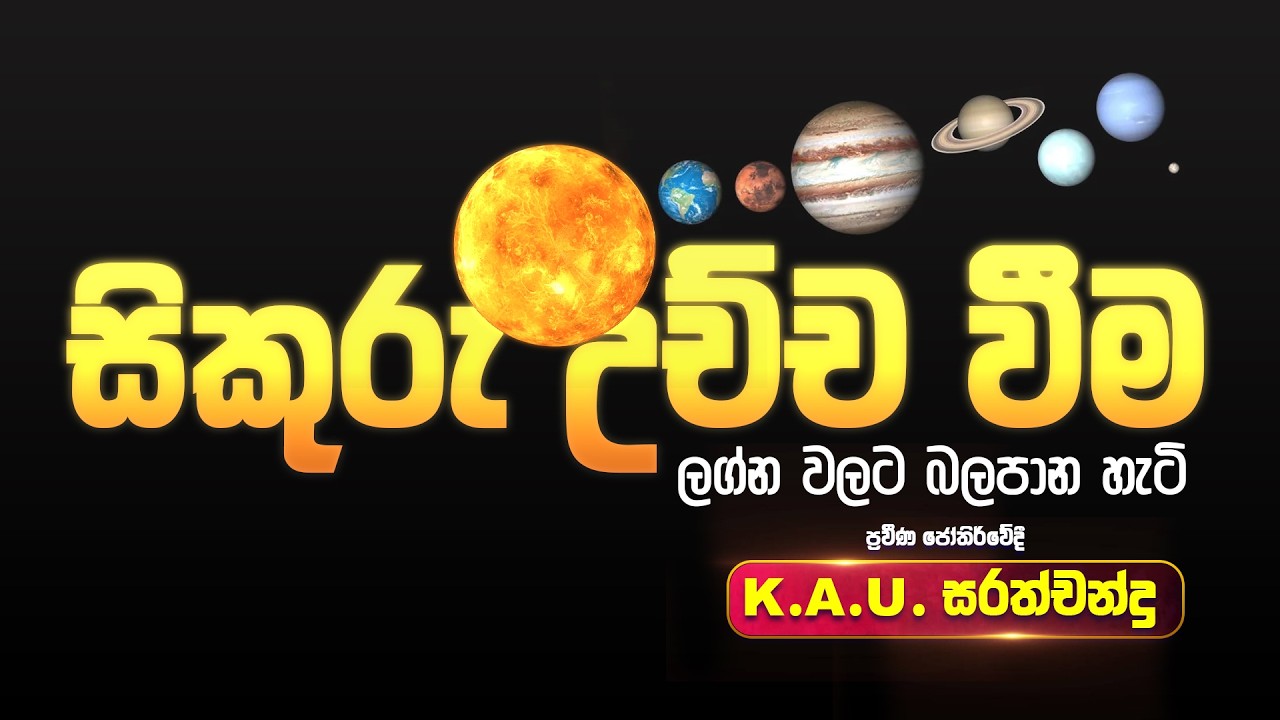 සිකුරු උච්ච වීමෙන් ලග්න වලට බලපාන හැටි | ප්‍රවීණ ජෝතිර්වේදී කේ.ඒ.යූ.සරත්චන්ද්‍ර #astrology #itv