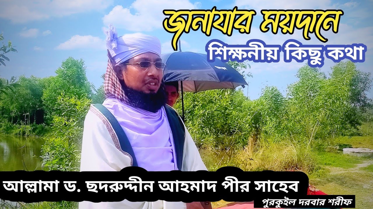 জানাজার ময়দানে শিক্ষনীয় কিছু কথা, আল্লামা ড. ছদরুদ্দীন আহমাদ পীর সাহেব পুরকুইল দরবার শরীফ।