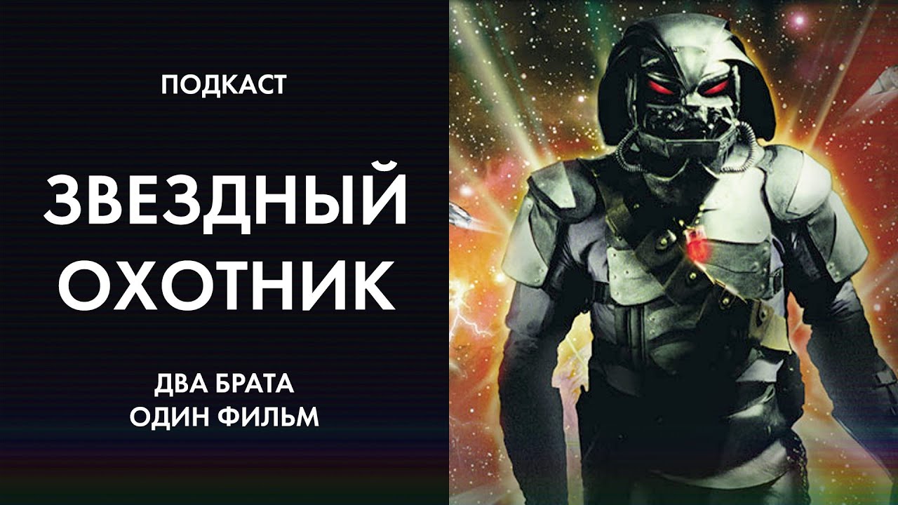 Два брата, один фильм: Звездный охотник (1996). Подкаст.