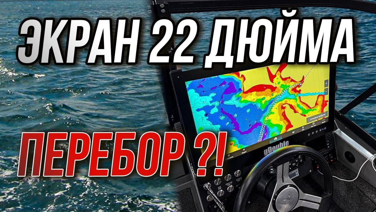 Экран 22 дюйма в лодку! Борщ?!