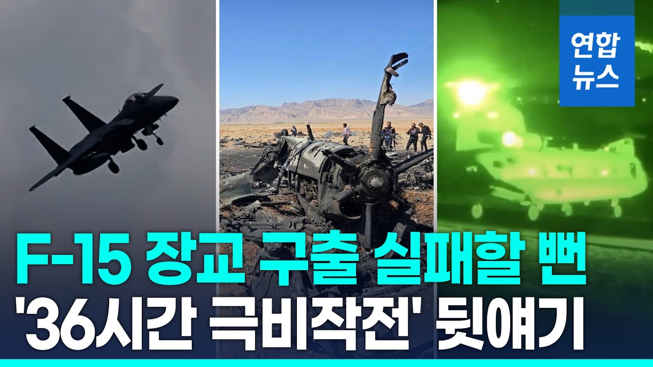 F-15 장교 구출에 '팀6' 투입&hellip;아찔했던 36시간 구조작전 뒷얘기 / 연합뉴스 (Yonhapnews)