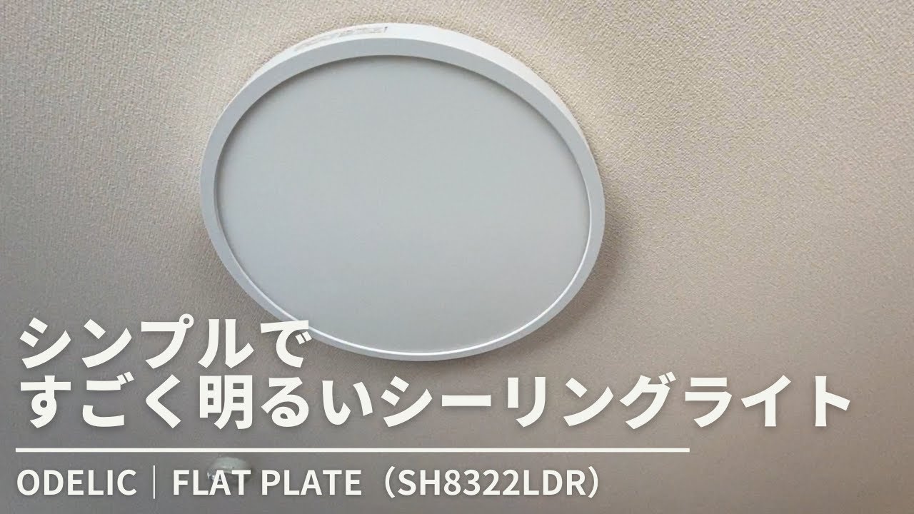 シンプルですごく明るいシーリングライト【ODELIC｜FLAT PLATE（SH8322LDR）】