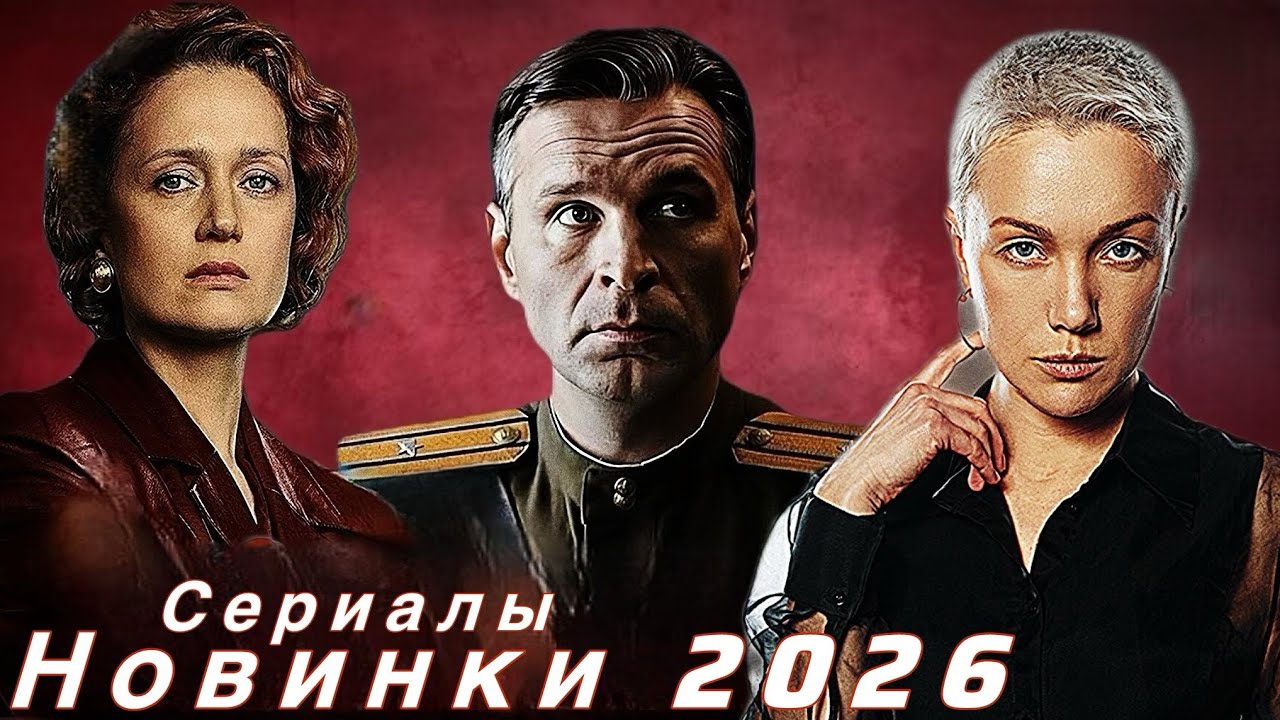 ОЧЕНЬ ХОРОШИЕ НОВИНКИ на 1 ФЕВРАЛЯ!  Сериалы смотреть которые точно надо!  #119