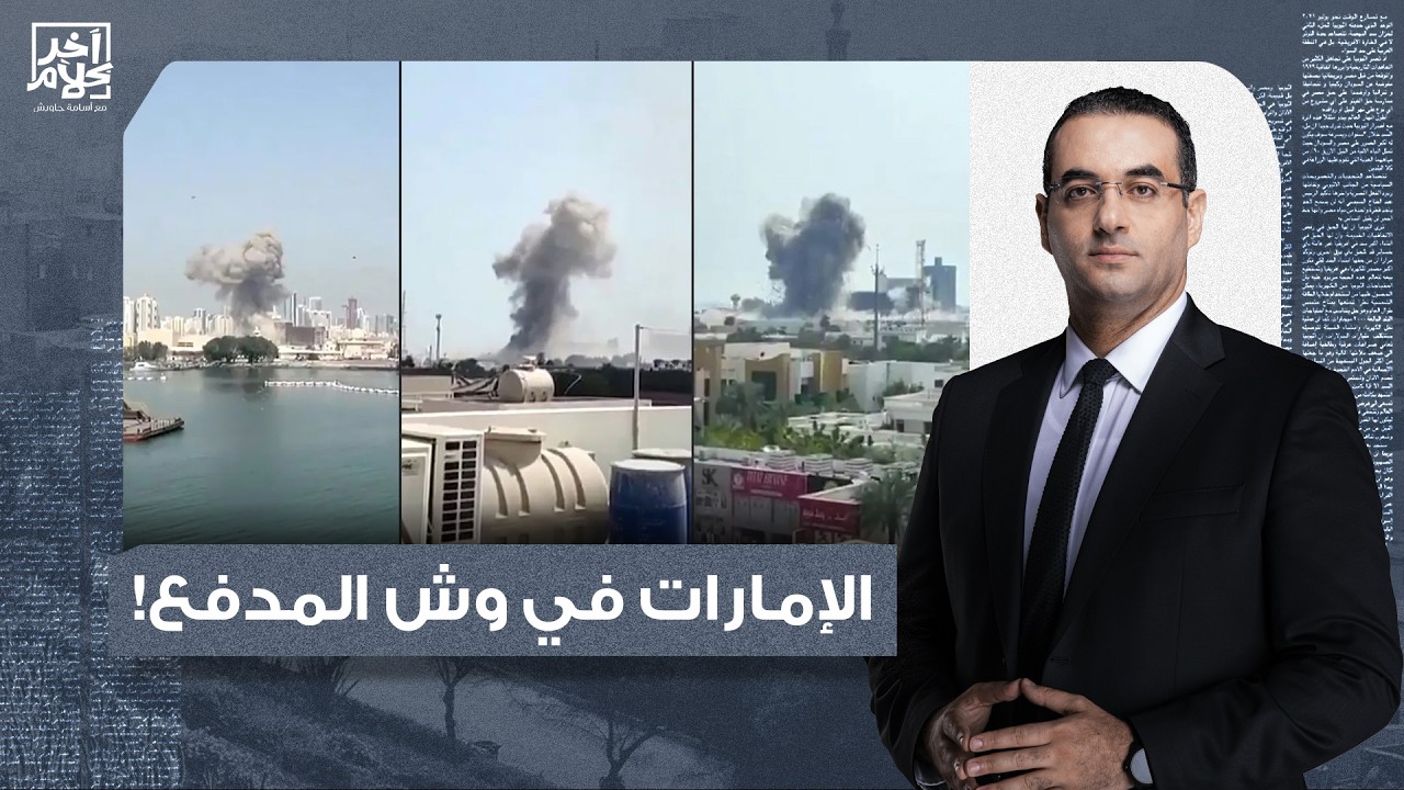 أسامة جاويش: الإمارات في صدارة الاستهداف الإيـ ـراني.. قصـ ـف شامل للقواعد الأمريكية في دول الخليج!!