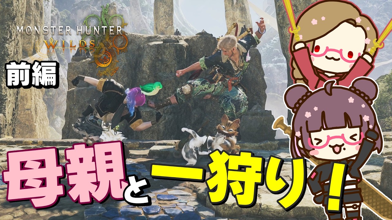 【モンスターハンターワイルズ】お母さんとの何気ない狩り動画  前編【生放送風動画】