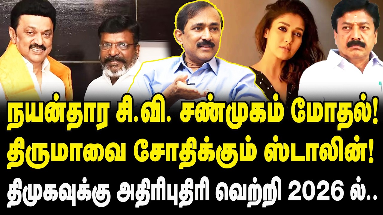 நயன்தார & CV சண்முகம் மோதல் ! | Ponraj Interview on CV. Shanmugam Controversy Speech | Nayanthara