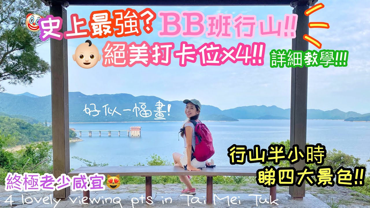 【香港行山好去處】連BB仔都行到⁉️ CP值極高！四個絕美打卡位😻😻～40分鐘搞掂！輕鬆睇靚景 【Lovely viewing points x4 at Tai Mei Tuk Trail】