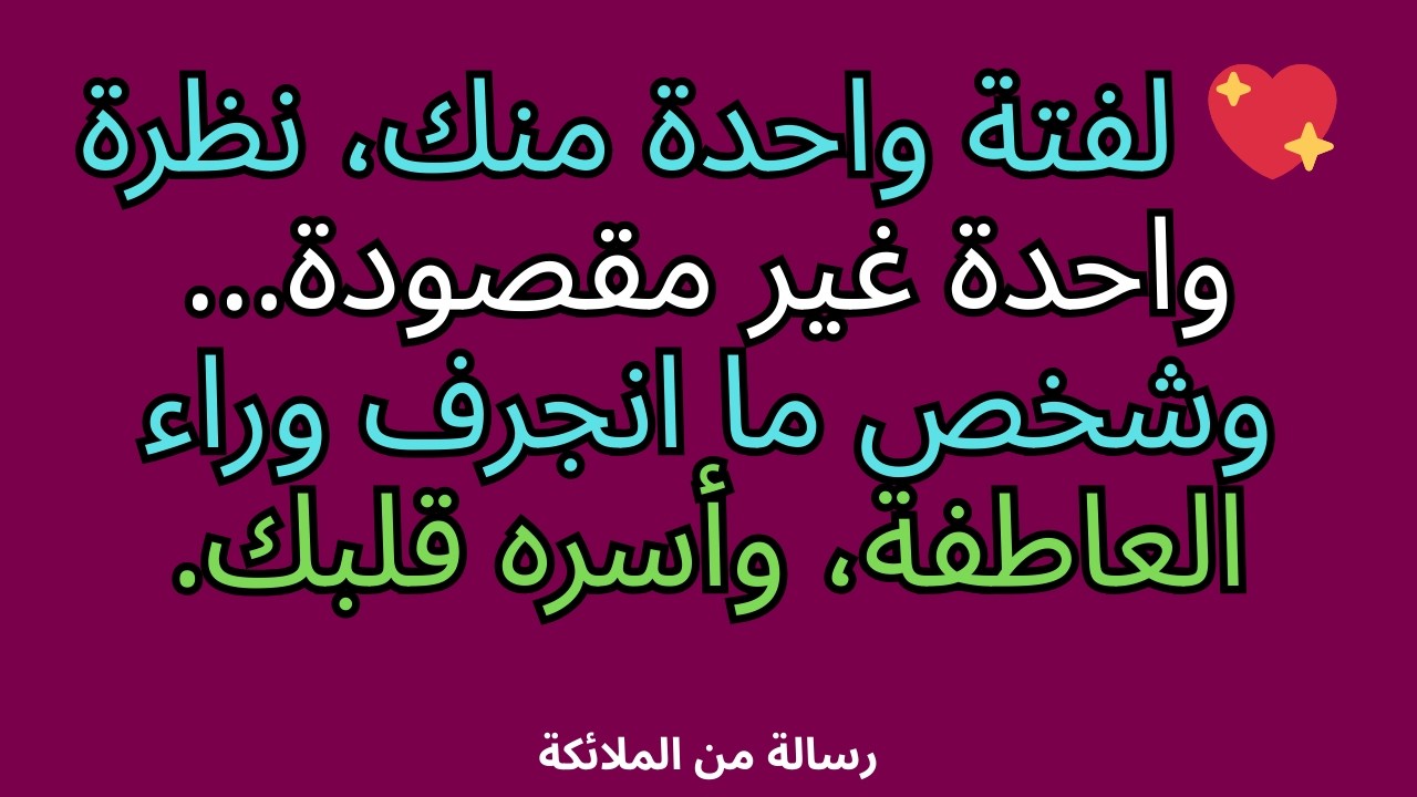 💖 لفتة واحدة منك، نظرة واحدة غير مقصودة... وشخص ما انجرف وراء العاطفة، وأسره قلبك.