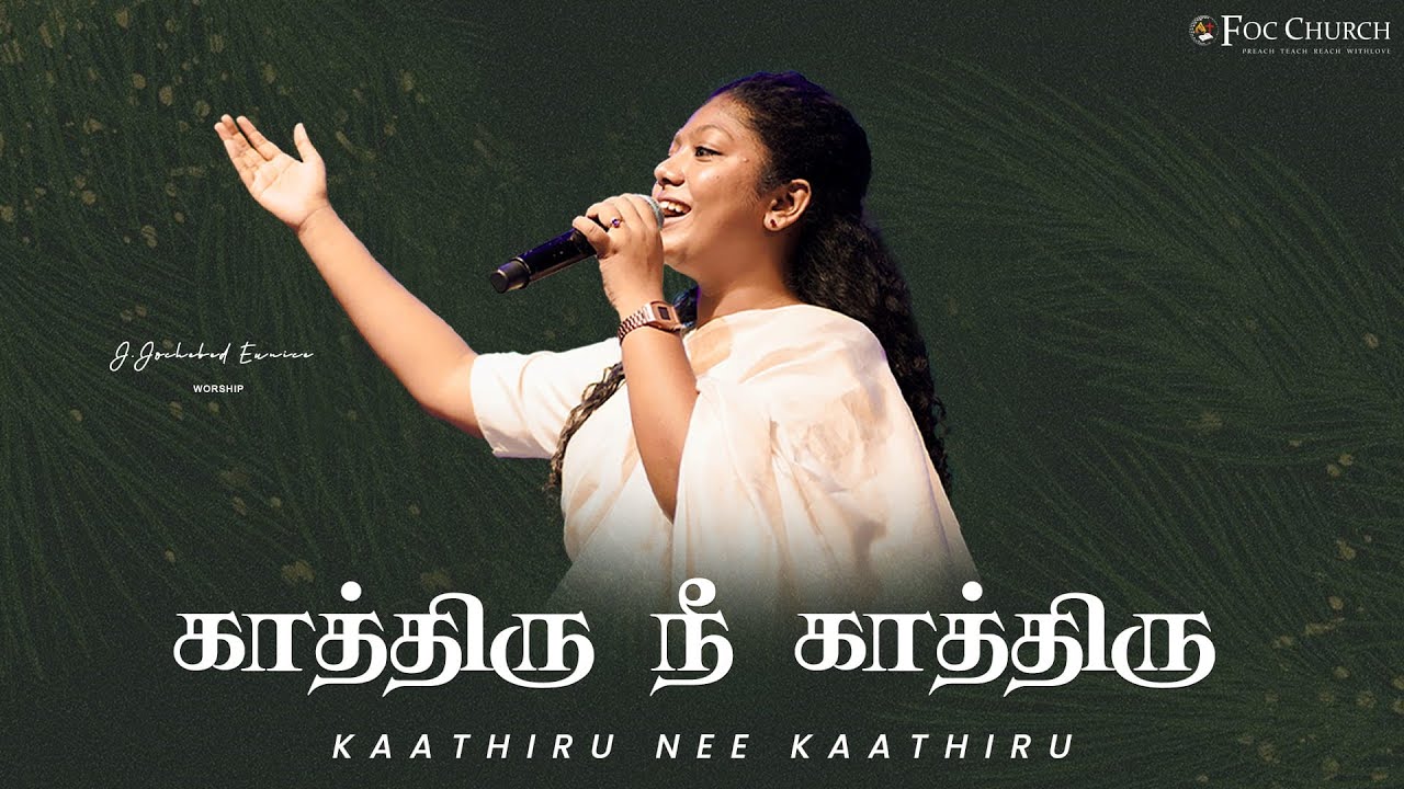 காத்திரு நீ காத்திரு | KAATHIRU NEE KAATHIRU | J.JOCHEBED EUNICE | #tamilchristiansongs #focchurch