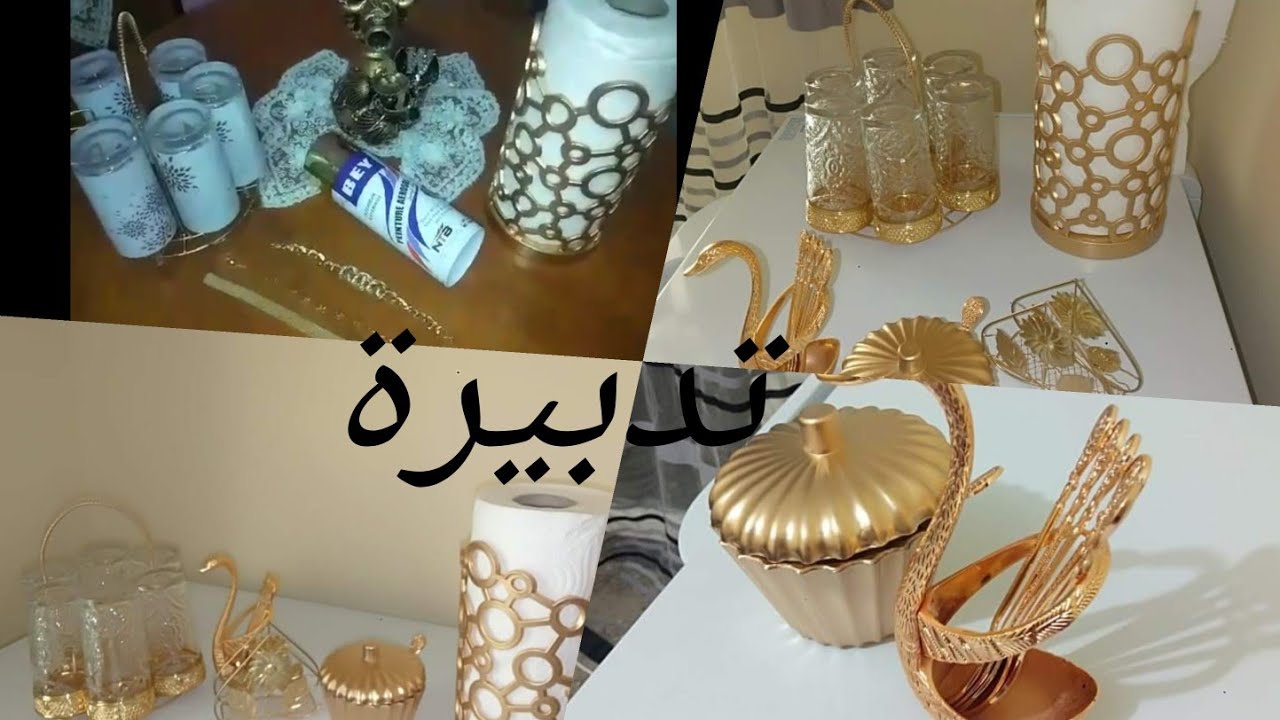ادخلو شوفو ختيتو كيفاش حولت الأواني تاعها والاكسسواغ إلى اللون الذهبي بطريقة سهلة وبسيطة وغير مكلفة