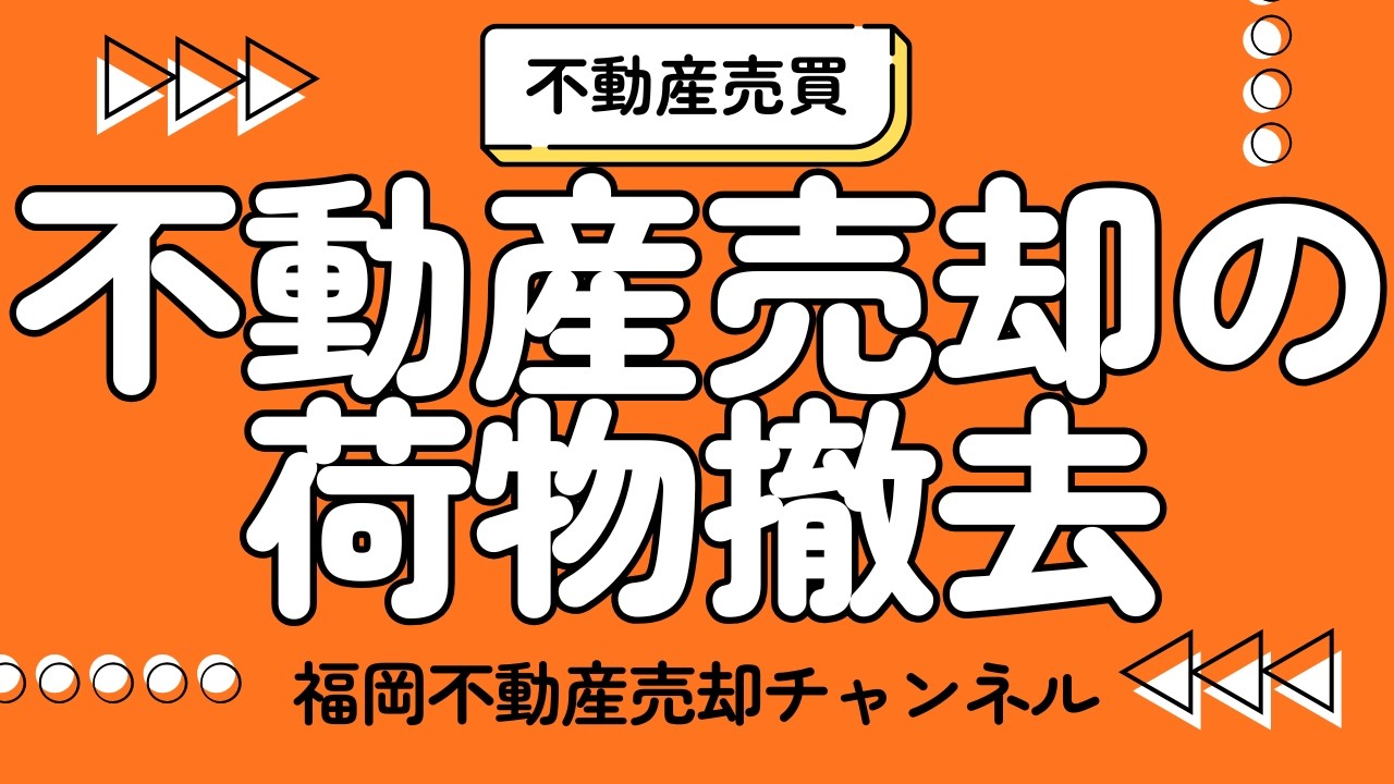 不動産売却で荷物はどこまで撤去する？残す物・持っていく物を解説
