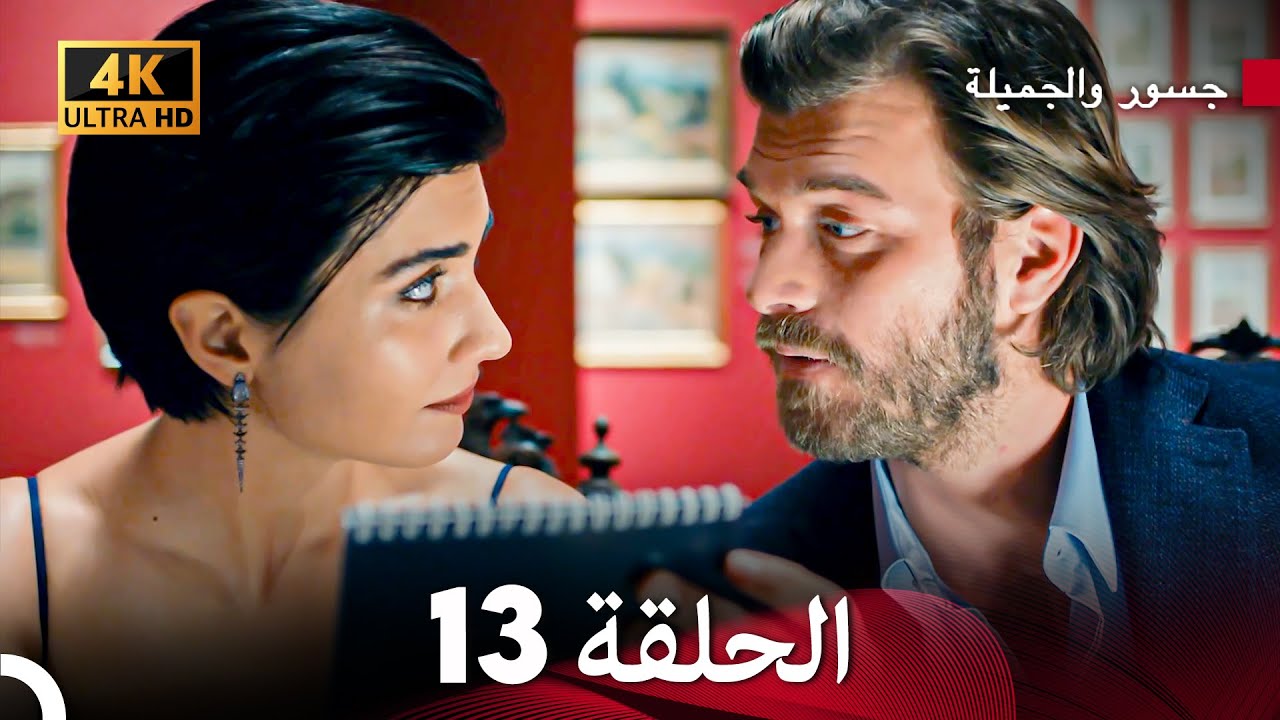 جسرو و الجميلة الحلقة 13 (Arabic Dubbed) 4K