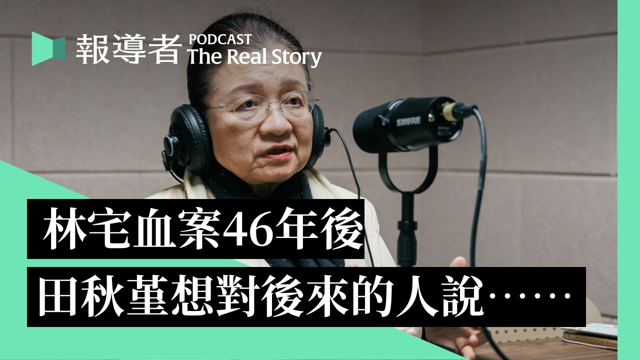 地主不敢賣墓地、鄰里不敢來弔唁、報社不敢僱用，林宅血案造成什麼影響？46年後田秋堇想對後來的人說⋯⋯