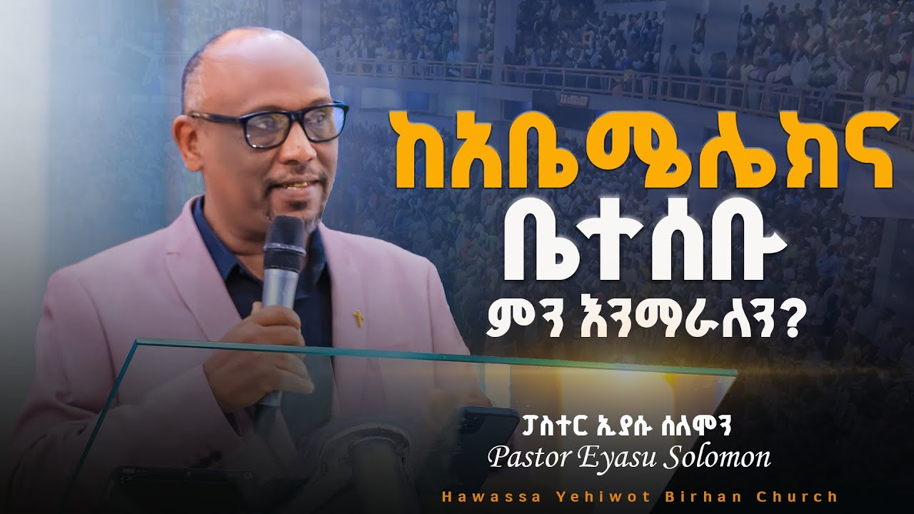 ከአቤሜሌክና ቤተሰቡ ምን እንማር? ||Pastor Eyasu Solomon|| ድንቅ ትምህርት በፓስተር ኢያሱ ሰለሞን YHBC Tube