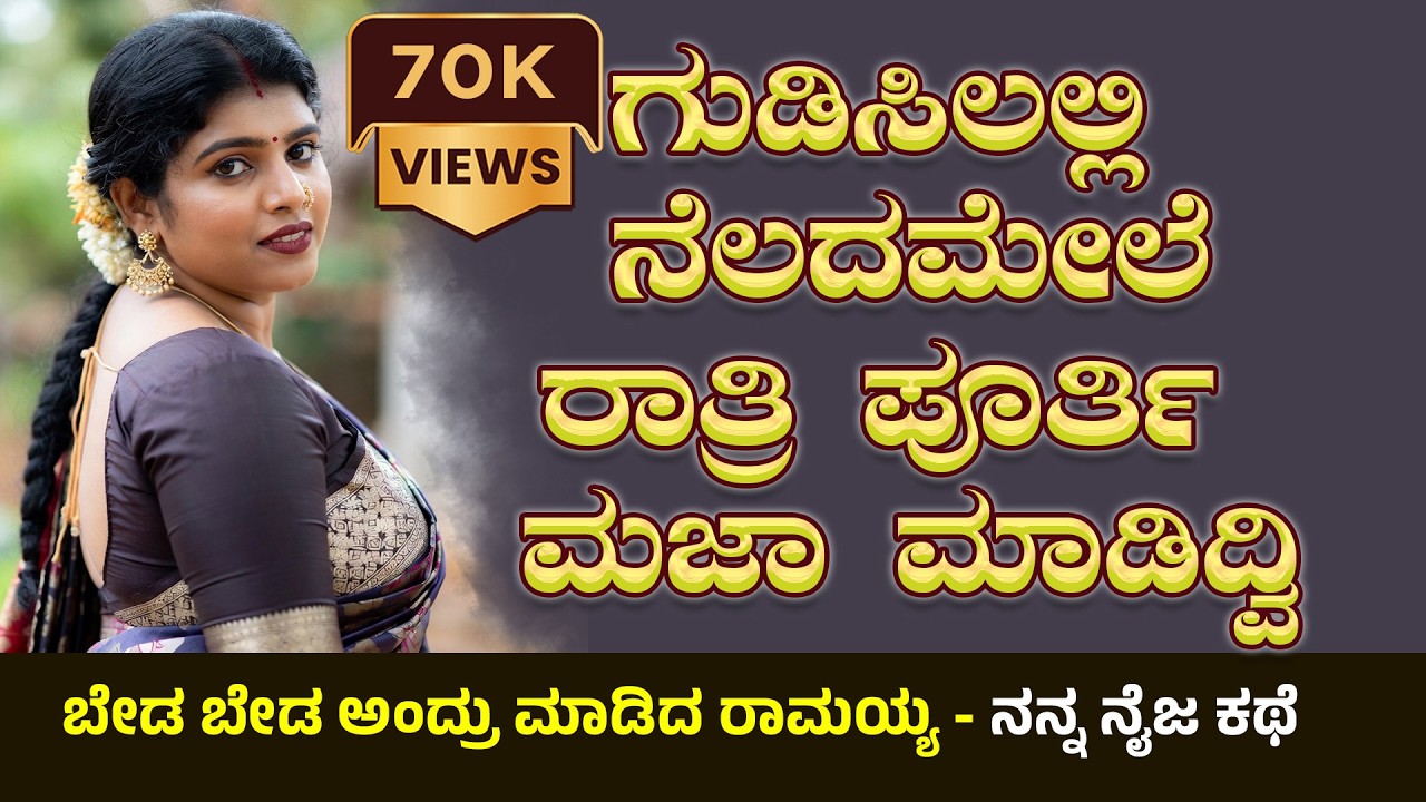 Kannada kathegalu ಭಾಗ 07 | #usefulinformationkannada #lessonablestory #emotionalstory #motivational