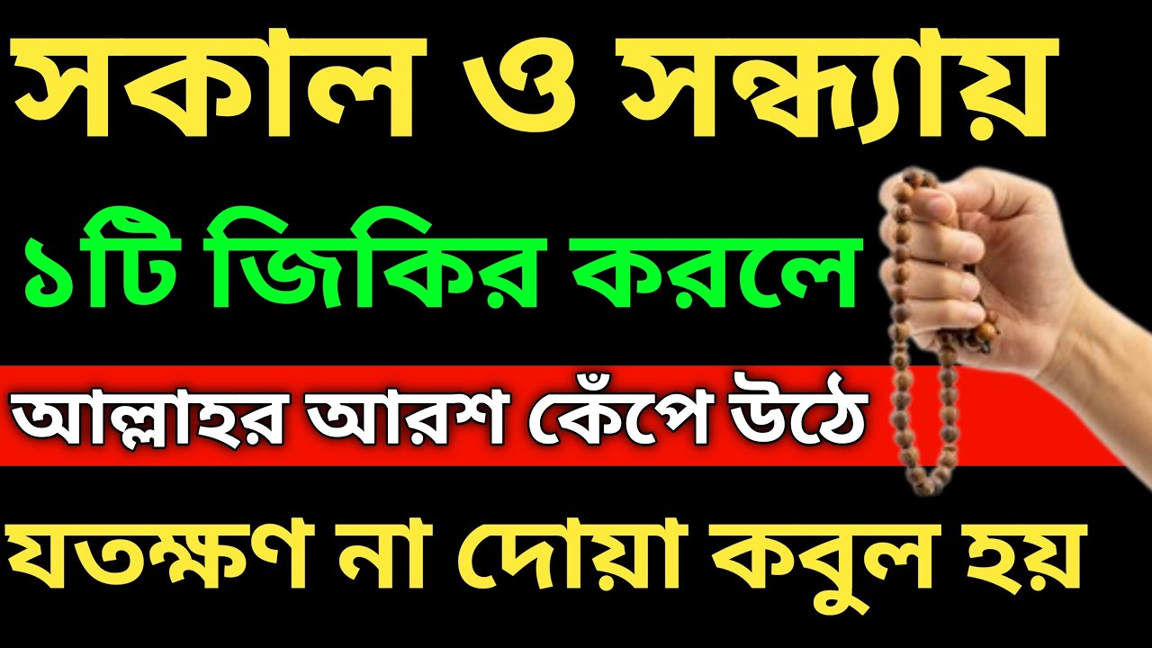 সকাল এবং সন্ধ্যায় ১টি জিকির করিলে আল্লাহর আরশ কেঁপে উঠে। যতক্ষণ পর্যন্ত না দোয়া কবুল হয় Idua amol