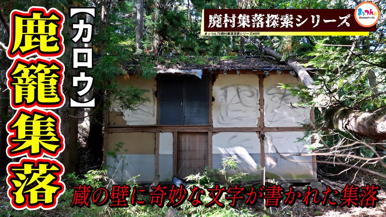 鹿籠集落 -蔵の壁に奇妙な文字が書かれた集落-【廃村集落探索シリーズ#099】