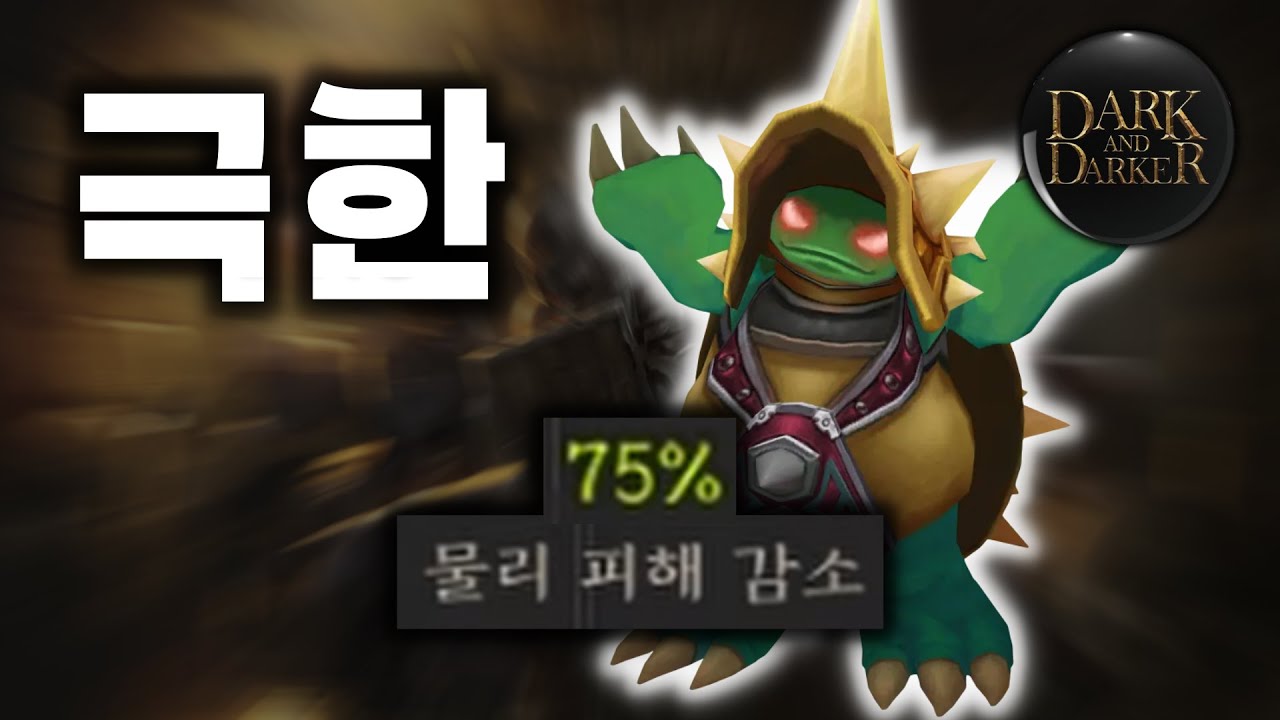 극한의 물피감 75% 최강의 파이터가 되는 방법 [다크앤다커]