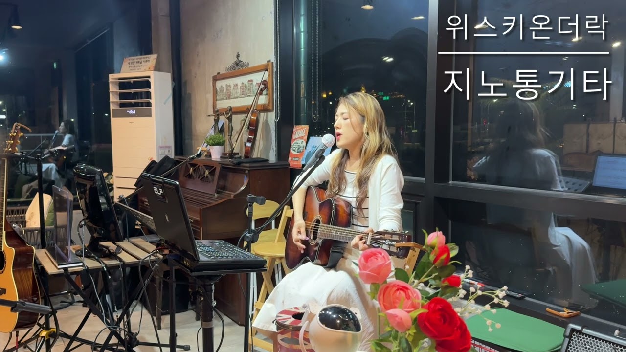 위스키온더락 Whisky on the rock (최성수 김연지) 우리들의 블루스 ost LIVE Acoustic Guitar cover by 지노 통기타 여자 솔로 어쿠스틱
