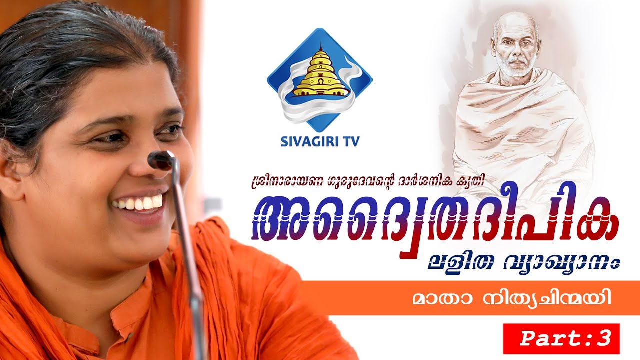 അദ്വൈത ദീപിക | Adwaitha Deepika | Part 3 | Sree Narayana Guru | Sivagiri TV | Matha Nityachinmayi